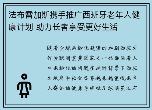 法布雷加斯携手推广西班牙老年人健康计划 助力长者享受更好生活