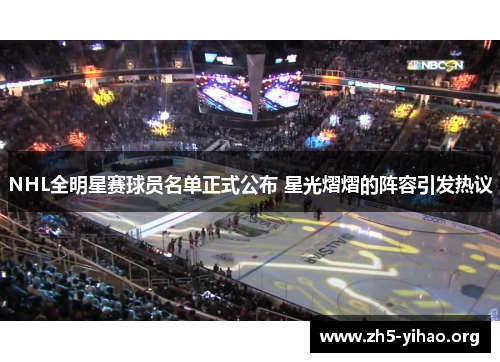 NHL全明星赛球员名单正式公布 星光熠熠的阵容引发热议