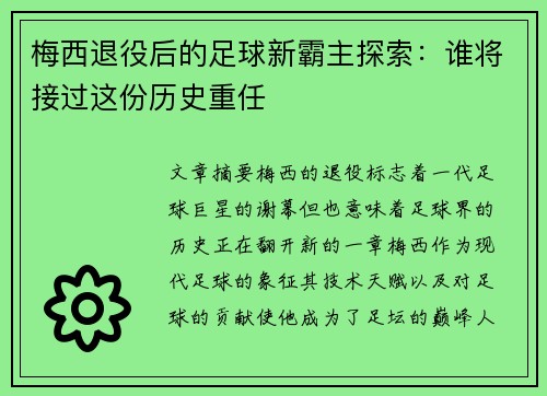 梅西退役后的足球新霸主探索：谁将接过这份历史重任