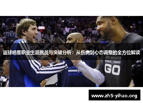 篮球明星职业生涯挑战与突破分析：从伤病到心态调整的全方位解读