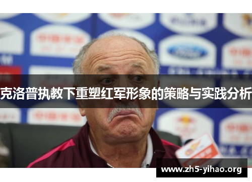 克洛普执教下重塑红军形象的策略与实践分析