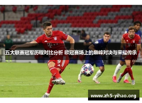 五大联赛冠军历程对比分析 欧冠赛场上的巅峰对决与荣耀传承