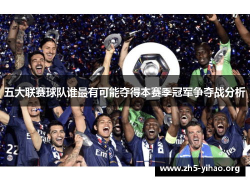 五大联赛球队谁最有可能夺得本赛季冠军争夺战分析