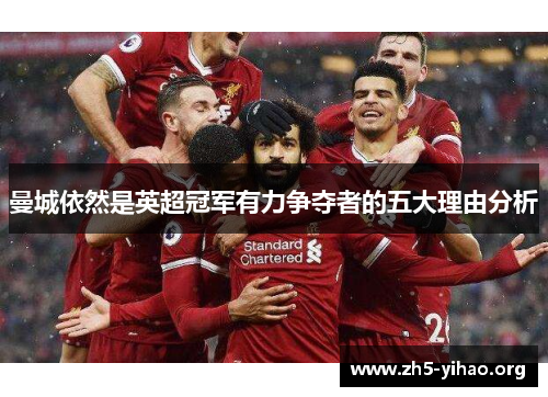 曼城依然是英超冠军有力争夺者的五大理由分析
