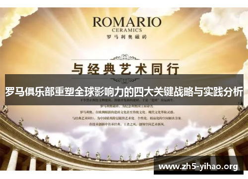 罗马俱乐部重塑全球影响力的四大关键战略与实践分析