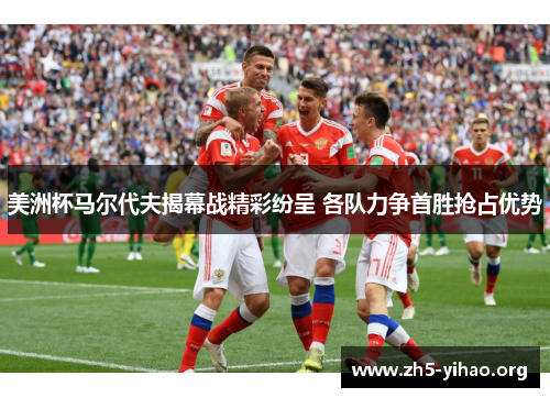 美洲杯马尔代夫揭幕战精彩纷呈 各队力争首胜抢占优势