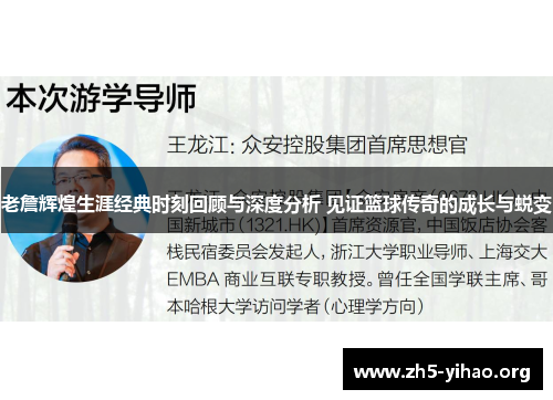 老詹辉煌生涯经典时刻回顾与深度分析 见证篮球传奇的成长与蜕变