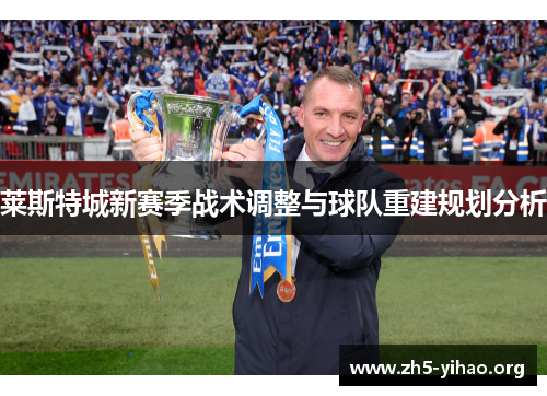 莱斯特城新赛季战术调整与球队重建规划分析