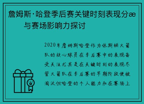 詹姆斯·哈登季后赛关键时刻表现分析与赛场影响力探讨