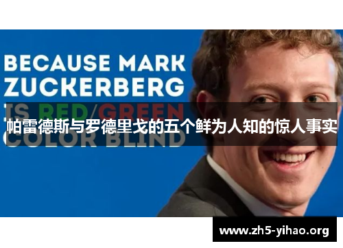 帕雷德斯与罗德里戈的五个鲜为人知的惊人事实