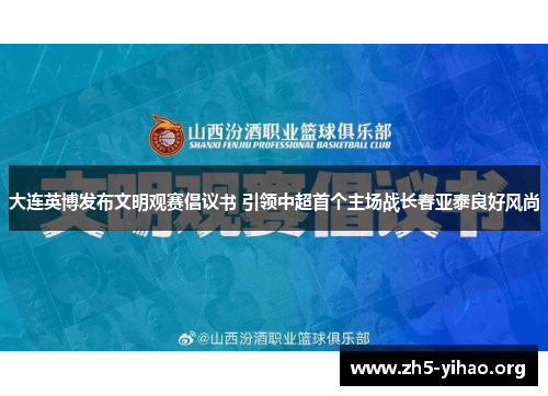 大连英博发布文明观赛倡议书 引领中超首个主场战长春亚泰良好风尚