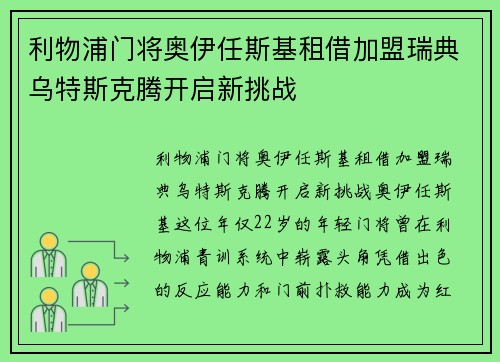 利物浦门将奥伊任斯基租借加盟瑞典乌特斯克腾开启新挑战