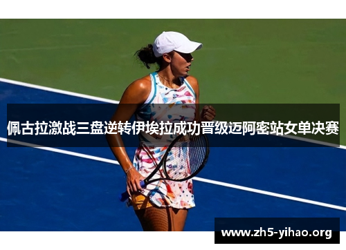 佩古拉激战三盘逆转伊埃拉成功晋级迈阿密站女单决赛