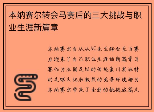 本纳赛尔转会马赛后的三大挑战与职业生涯新篇章