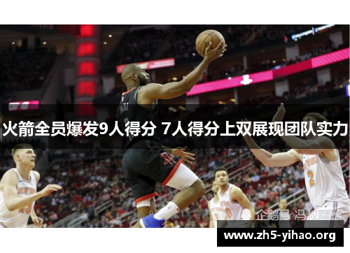 火箭全员爆发9人得分 7人得分上双展现团队实力