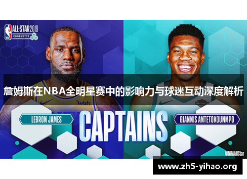 詹姆斯在NBA全明星赛中的影响力与球迷互动深度解析