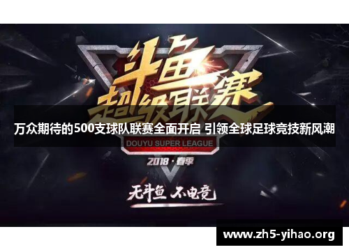 万众期待的500支球队联赛全面开启 引领全球足球竞技新风潮