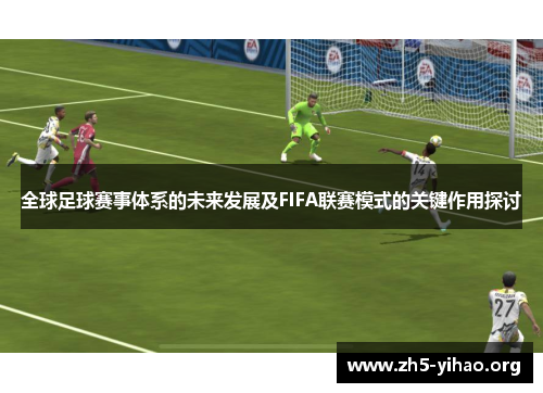 全球足球赛事体系的未来发展及FIFA联赛模式的关键作用探讨