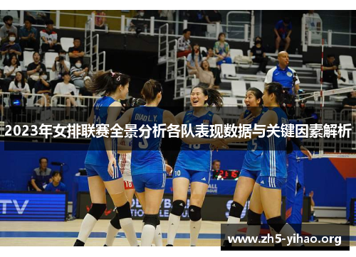 2023年女排联赛全景分析各队表现数据与关键因素解析