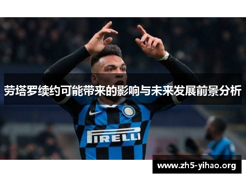 劳塔罗续约可能带来的影响与未来发展前景分析