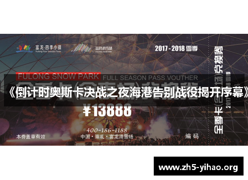 《倒计时奥斯卡决战之夜海港告别战役揭开序幕》