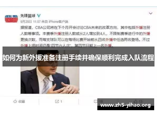 如何为新外援准备注册手续并确保顺利完成入队流程