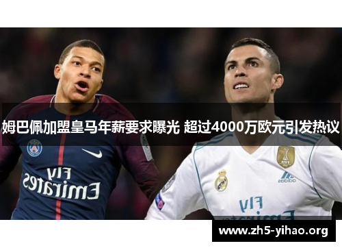 姆巴佩加盟皇马年薪要求曝光 超过4000万欧元引发热议