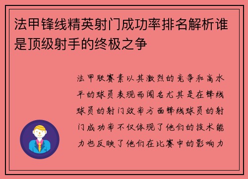 法甲锋线精英射门成功率排名解析谁是顶级射手的终极之争