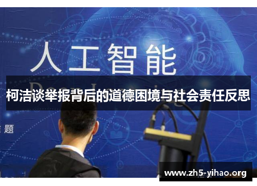 柯洁谈举报背后的道德困境与社会责任反思