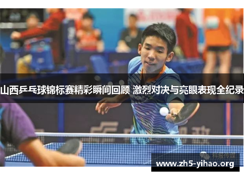 山西乒乓球锦标赛精彩瞬间回顾 激烈对决与亮眼表现全纪录