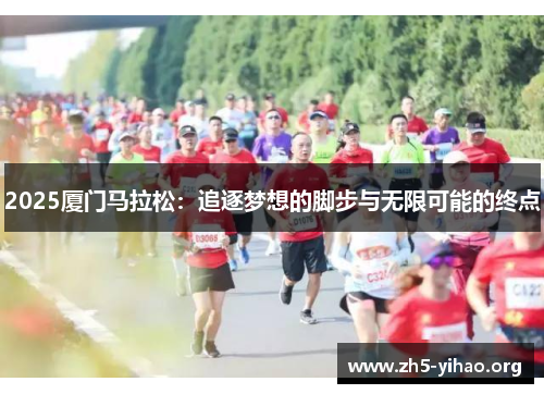 2025厦门马拉松：追逐梦想的脚步与无限可能的终点