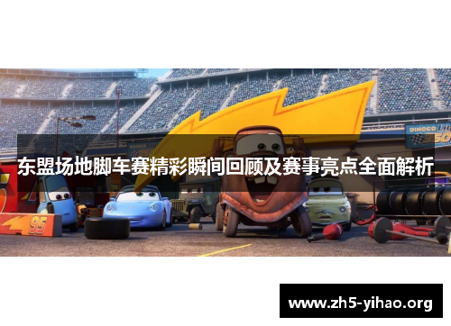 东盟场地脚车赛精彩瞬间回顾及赛事亮点全面解析