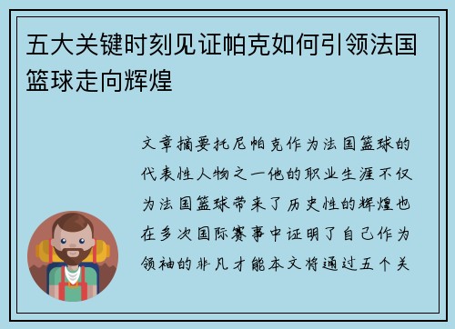 五大关键时刻见证帕克如何引领法国篮球走向辉煌