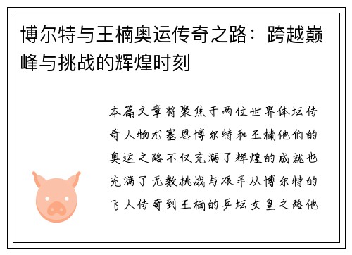 博尔特与王楠奥运传奇之路：跨越巅峰与挑战的辉煌时刻