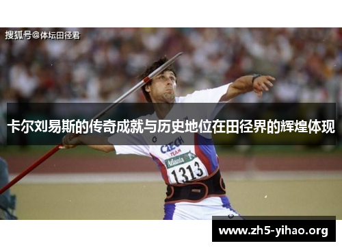 卡尔刘易斯的传奇成就与历史地位在田径界的辉煌体现