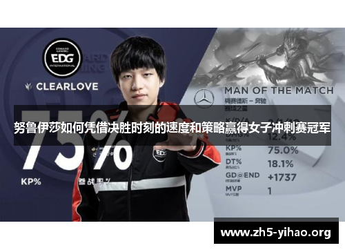 努鲁伊莎如何凭借决胜时刻的速度和策略赢得女子冲刺赛冠军