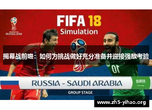 揭幕战前瞻：如何为挑战做好充分准备并迎接强敌考验