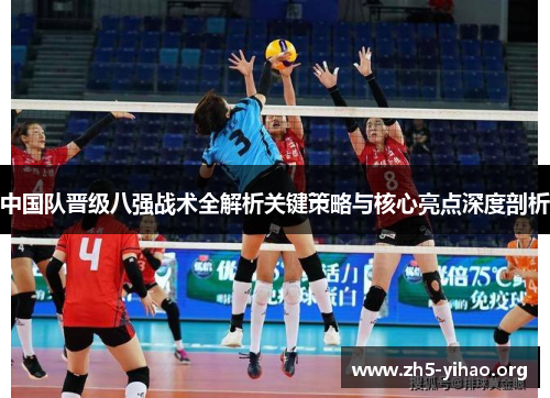 中国队晋级八强战术全解析关键策略与核心亮点深度剖析