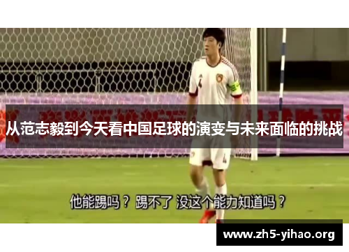 从范志毅到今天看中国足球的演变与未来面临的挑战
