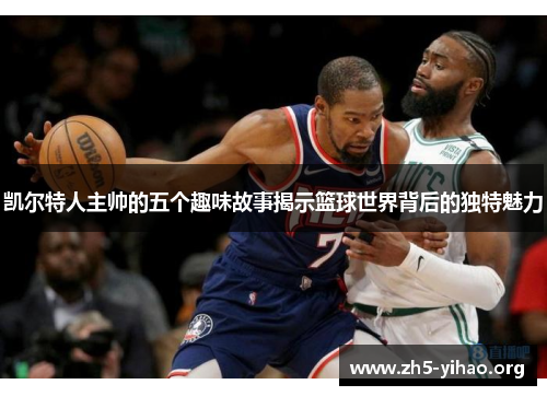 凯尔特人主帅的五个趣味故事揭示篮球世界背后的独特魅力