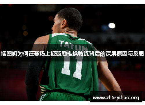 塔图姆为何在赛场上被鼓励推搡教练背后的深层原因与反思