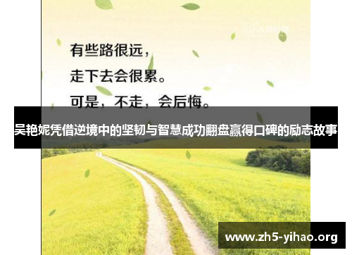 吴艳妮凭借逆境中的坚韧与智慧成功翻盘赢得口碑的励志故事