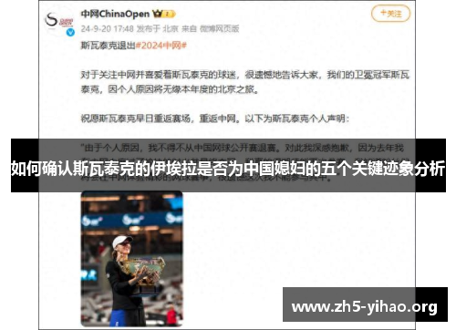 如何确认斯瓦泰克的伊埃拉是否为中国媳妇的五个关键迹象分析