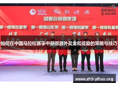 如何在中国马拉松赛事中获得额外奖金和奖励的策略与技巧