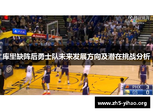 库里缺阵后勇士队未来发展方向及潜在挑战分析