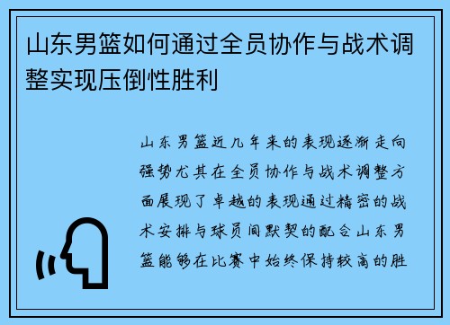 山东男篮如何通过全员协作与战术调整实现压倒性胜利