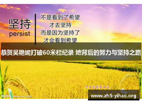 恭贺吴艳妮打破60米栏纪录 她背后的努力与坚持之路