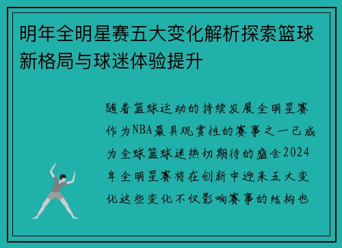 明年全明星赛五大变化解析探索篮球新格局与球迷体验提升