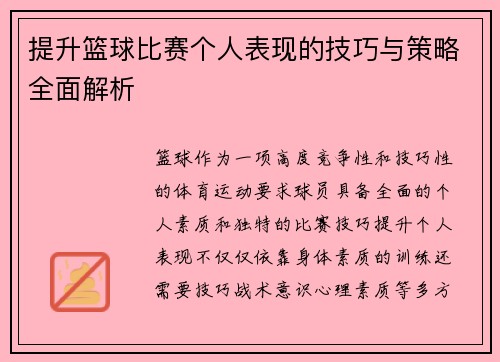 提升篮球比赛个人表现的技巧与策略全面解析