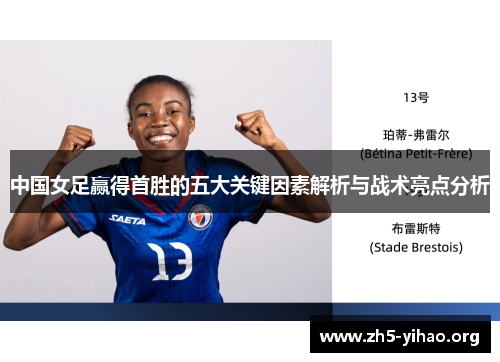 中国女足赢得首胜的五大关键因素解析与战术亮点分析